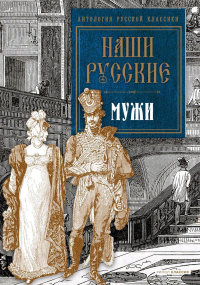 Наши русские мужи: антология. Пушкин А.С., Толстой Л.Н., Тургенев И.С.