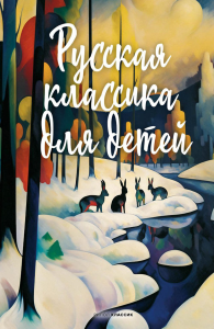 Русская классика для детей. Пушкин А.С., Лермонтов М.Ю., Крылов И.А.