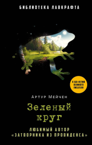 Зеленый круг. Мейчен А.