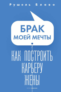 Брак моей мечты. Как построить карьеру жены. Блаво Р.