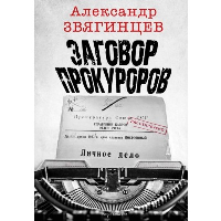 Заговор прокуроров. Звягинцев А.Г.