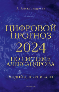 Цифровой прогноз по системе Александрова. 2024 год. Каждый день уникален. Александрова А.