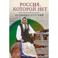 Россия, которой нет. Храмы и города. Прокудин-Горский С.М