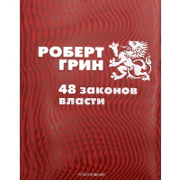 48 законов власти. Грин Р.