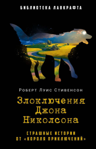 Злоключения Джона Николсона. Стивенсон Р.Л.