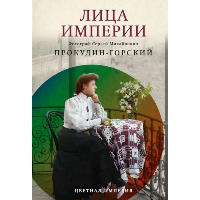 Лица империи. Прокудин-Горский С.М., Галаганова Л.