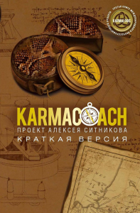 KARMACOACH. Краткая версия. Ситников А.П.