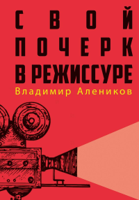 Алеников В.М.. Свой почерк в режиссуре