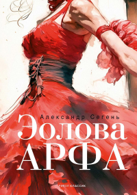 Эолова арфа. Сегень А.Ю.