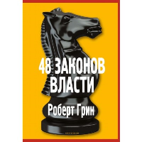 48 законов власти. Грин Р.