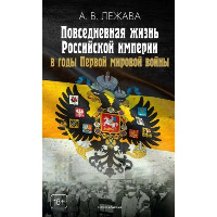 Повседневная жизнь Российской империи в годы Первой мировой войны. Лежава А.В.