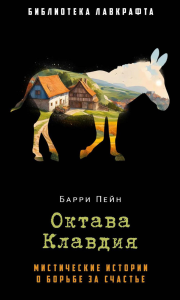 Октава Клавдия: мистические истории о борьбе за счастье. Пейн Б.