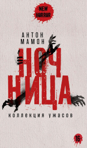 Ночница. Коллекция ужасов. Мамон А.