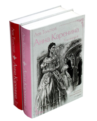 Анна Каренина. В 2 т. Ч. 1-8. Толстой Л.Н.