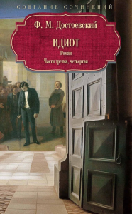 Идиот: роман: Ч. 3-4