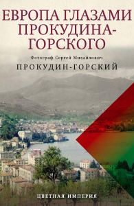 Прокудин-Горский С.М., Лобанков К.. Европа глазами Прокудина-Горского