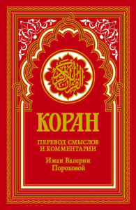 Коран (красный). Перевод смыслов и комментарии Иман Валерии Пороховой. Аль-Рошд