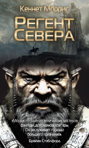 Моррис К.. Регент Севера