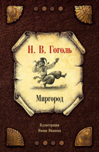 Гоголь Н.В.. Миргород