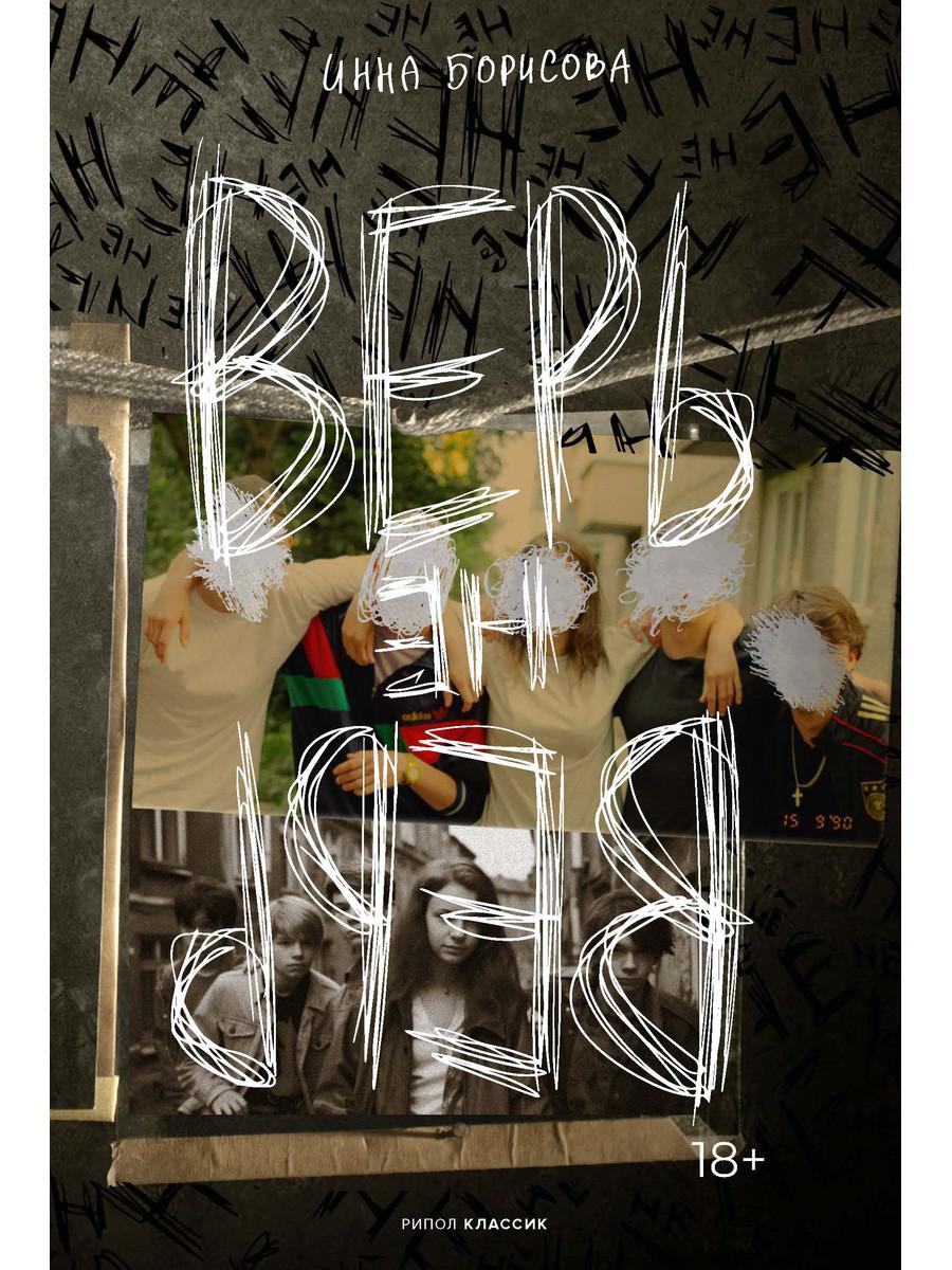 Верь/не верь