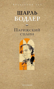 Парижский сплин. Стихотворения в прозе. Бодлер Ш.