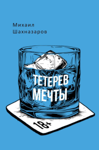 Тетерев мечты. Шахназаров М.С.