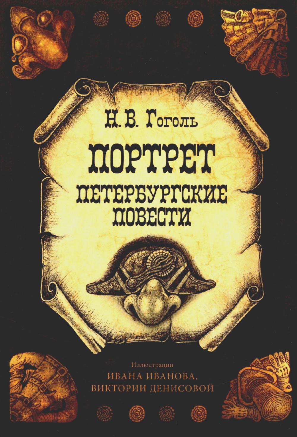 Открытки "Портрет. Петербургские повести" набор 10 шт