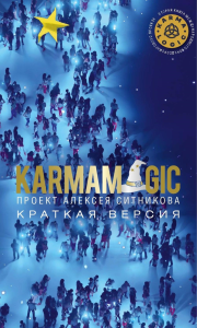 KARMAMAGIC. Краткая версия Ситников