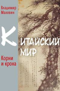 Китайский мир. Корни и крона. Малявин В.В.