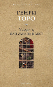 Уолден, или Жизнь в лесу. Торо Г.Д.