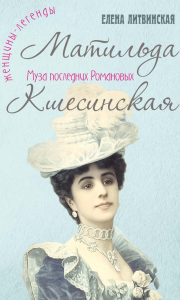 Матильда Кшесинская. Муза последних Романовых. Литвинская (Ерофеева) Е.В.