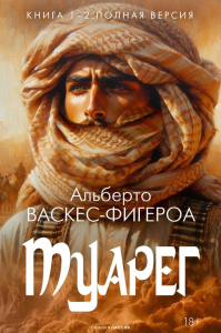 Туарег. Кн. 1-2 в одном томе. Полная версия. Васкес-Фигероа А.