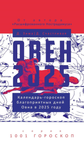 Овен-2025. Календарь-гороскоп благоприятных дней Овна в 2025 году. Зима Д., Счастливая Д.