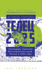 Телец-2025. Календарь-гороскоп благоприятных дней Тельца в 2025 году. Зима Д., Счастливая Д.