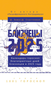 Близнецы-2025. Календарь-гороскоп благоприятных дней Близнецов в 2025 году. Зима Д., Счастливая Д.