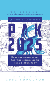 Рак-2025. Календарь-гороскоп благоприятных дней Рака в 2025 году. Зима Д., Счастливая Д.