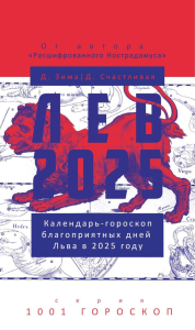 Лев-2025. Календарь-гороскоп благоприятных дней Льва в 2025 году. Зима Д., Счастливая Д.