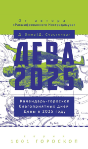 Дева-2025. Календарь-гороскоп благоприятных дней Девы в 2025 году. Зима Д., Счастливая Д.