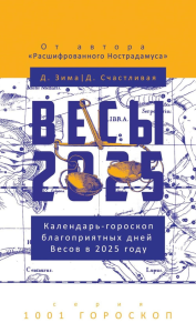 Весы-2025. Календарь-гороскоп благоприятных дней Весов в 2025 году. Зима Д., Счастливая Д.