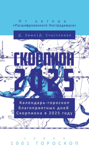 Скорпион-2025. Календарь-гороскоп благоприятных дней Скорпиона в 2025 году. Зима Д., Счастливая Д.