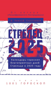 Стрелец-2025. Календарь-гороскоп благоприятных дней Стрельца в 2025 году. Зима Д., Счастливая Д.