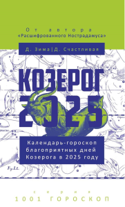 Козерог-2025. Календарь-гороскоп благоприятных дней Козерога в 2025 году. Зима Д., Счастливая Д.