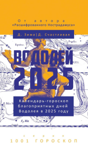 Водолей-2025. Календарь-гороскоп благоприятных дней Водолея в 2025 году. Зима Д., Счастливая Д.