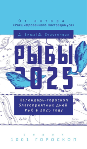 Рыбы-2025. Календарь-гороскоп благоприятных дней Рыб в 2025 году. Зима Д., Счастливая Д.