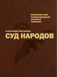 Суд народов. Международный Нюрнбергский трибунал. Звягинцев А.Г.