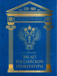 300 лет Российской Прокуратуры. 3-е изд. Звягинцев А.Г.