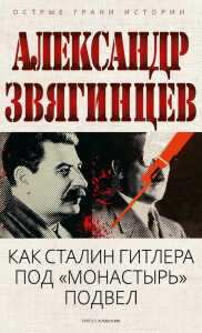 Как Сталин Гитлера под "Монастырь" подвел