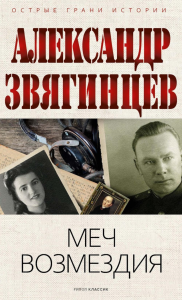 Меч возмездия. Звягинцев А.Г.