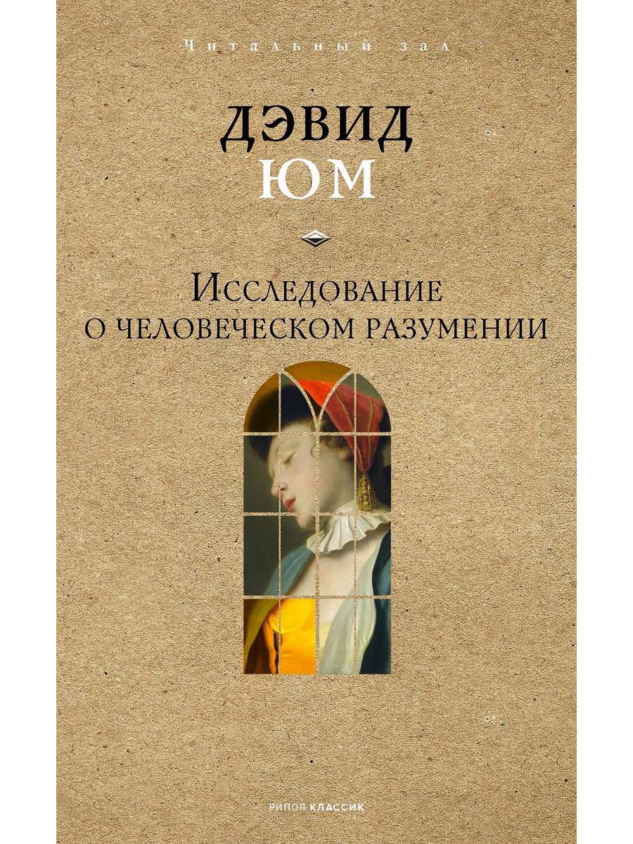 Исследование о человеческом разумении