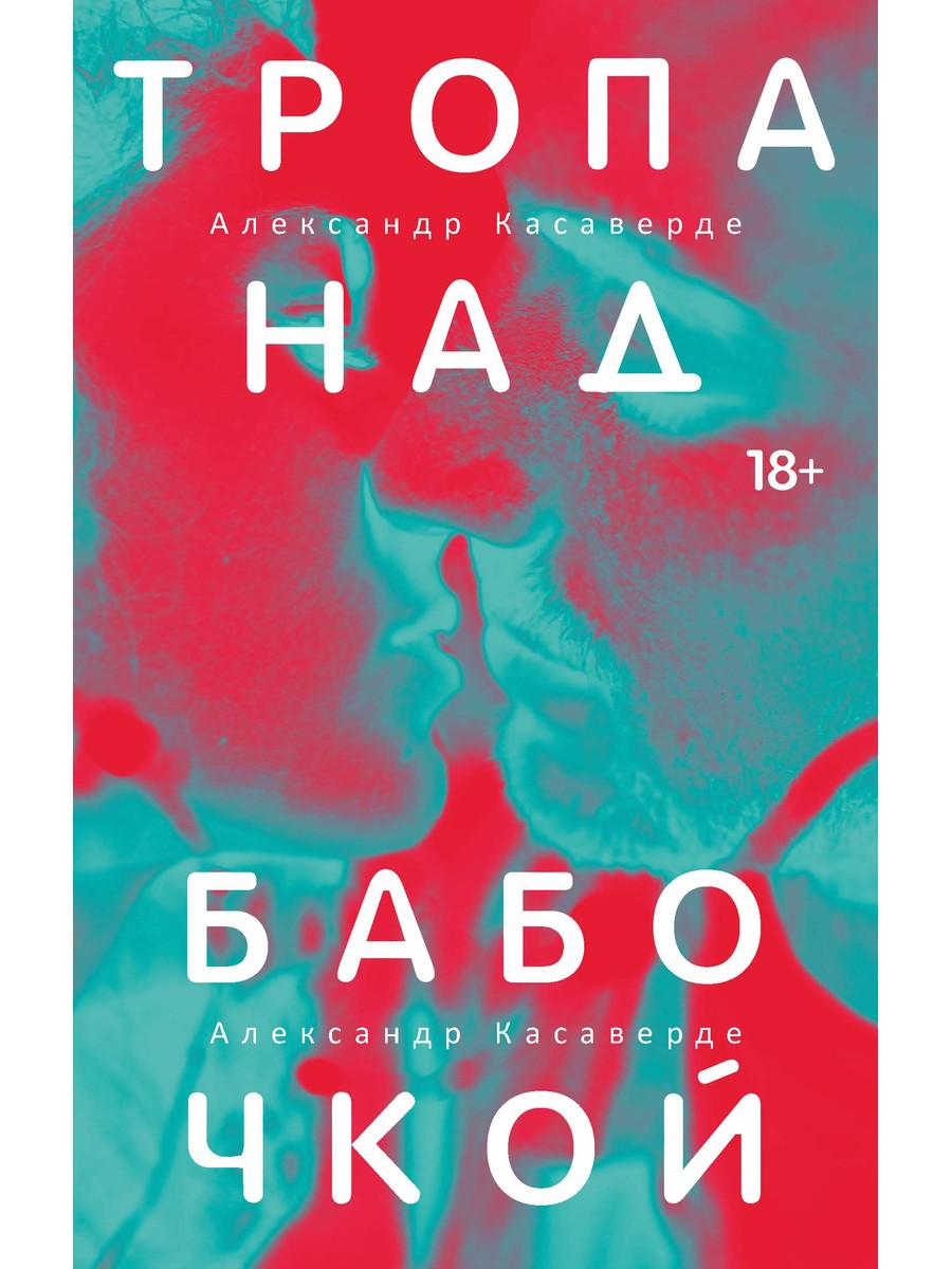 Тропа над бабочкой